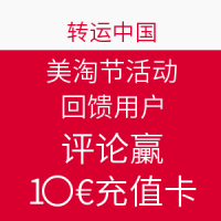 转运中国 美淘节活动回馈用户
