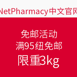 NetPharmacy中国 免邮活动