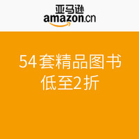 镇店之宝：亚马逊中国 54套精品图书
