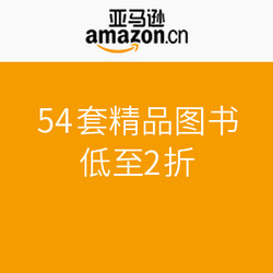 亚马逊中国 54套精品图书