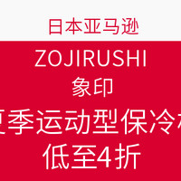 促销活动：日本亚马逊 ZOJIRUSHI 象印 夏季运动型保冷杯系列