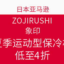日本亚马逊 ZOJIRUSHI 象印 夏季运动型保冷杯系列