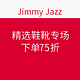 促销活动：Jimmy Jazz 精选鞋靴专场