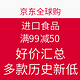 促销活动：京东全球购 进口食品 满99减50 好价汇总