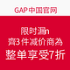 促销活动：GAP中国官网 限时特惠