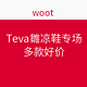 海淘活动：woot Teva拖鞋凉鞋专场