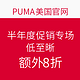 海淘活动：PUMA美国官网 半年度促销专场