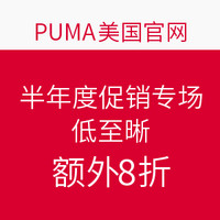 海淘活动:PUMA美国官网 半年度促销专场