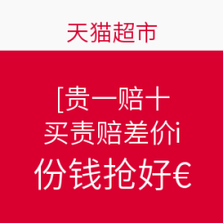 天猫超市 贵一赔十