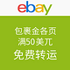  活动延长：ebay 美中免费转运　