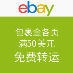 ebay 美中免费转运