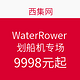 促销活动：西集网 WaterRower划船机专场