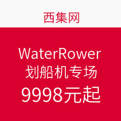 西集网 WaterRower划船机专场
