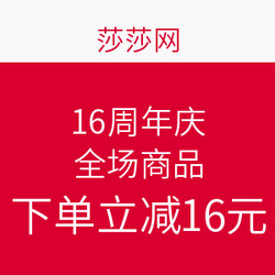 莎莎网 16周年庆 全场商品