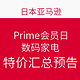 促销活动：日本亚马逊 Prime会员日 数码家电特价预告