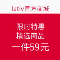促销活动：lativ 诚衣 限时特惠 精选商品