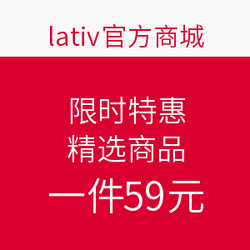 lativ 诚衣 限时特惠 精选商品