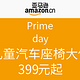  促销活动：亚马逊中国 Prime day 儿童汽车座椅大促　