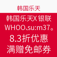 海淘活动：韩国乐天×银联 精选护肤套装 WHOO、su:m37°