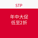 海淘活动：STP 年中大促