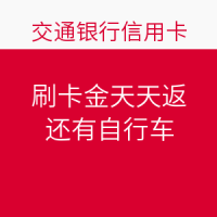 交行日日刷，网上消费有大礼