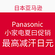 海淘活动：日本亚马逊 Panasonic 松下 小家电夏日促销