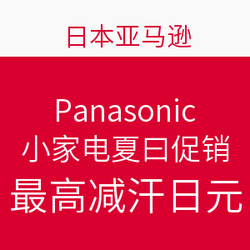 日本亚马逊 Panasonic 松下 小家电夏日促销