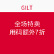 海淘活动：GILT 全场特卖