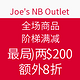 海淘活动：Joe's NB Outlet 全场商品 阶梯满减