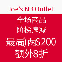 海淘活动：Joe's NB Outlet 全场商品 阶梯满减