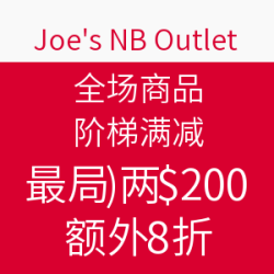 Joe's NB Outlet 全场商品 阶梯满减