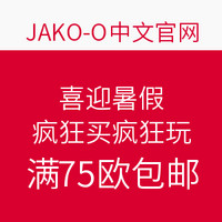 海淘活动：JAKO-O中文官网 喜迎暑假 疯狂买疯狂玩