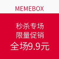 0点开始:MEMEBOX 9.9秒杀专场 限量促销