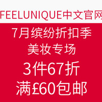 海淘活动：FEELUNIQUE中文网站 7月缤纷折扣季 美妆专场