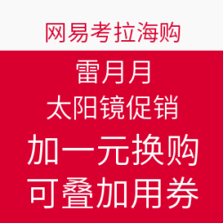 网易考拉海购 多款雷朋太阳镜