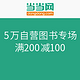 促销活动：当当 5万自营图书专场