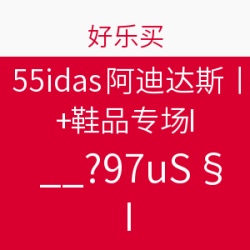 好乐买 adidas 阿迪达斯 鞋品专场