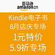  促销活动：亚马逊中国 Kindle电子书 8月店庆专场　