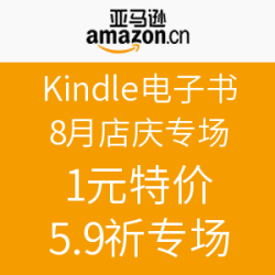 亚马逊中国 Kindle电子书 8月店庆专场