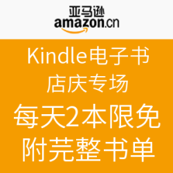 亚马逊中国 Kindle电子书 店庆专场