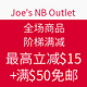  海淘活动：Joe's NB Outlet 全场商品 阶梯满减　