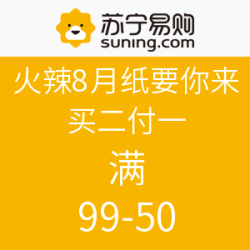 苏宁易购 火辣8月，纸要你来 