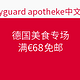 海淘活动：bodyguard apotheke 德国美食专场