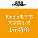 促销活动：亚马逊中国 Kindle电子书 文学类小说