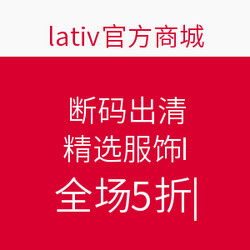 lativ官方商城 精选服饰 断码出清