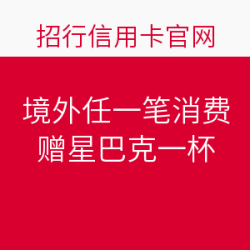 只花1块钱？！招行叫你来喝星巴克