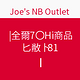 海淘活动：Joe's NB Outlet 全场$70以上商品