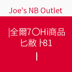 Joe's NB Outlet 全场$70以上商品