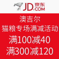 促销活动：京东 澳吉尔 猫粮专场满减活动