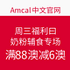 海淘活动：Amcal中文官网 周三福利日 奶粉辅食专场